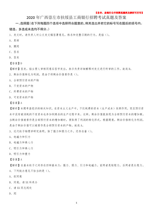 2020年广西崇左市扶绥县工商银行招聘考试真题及答案