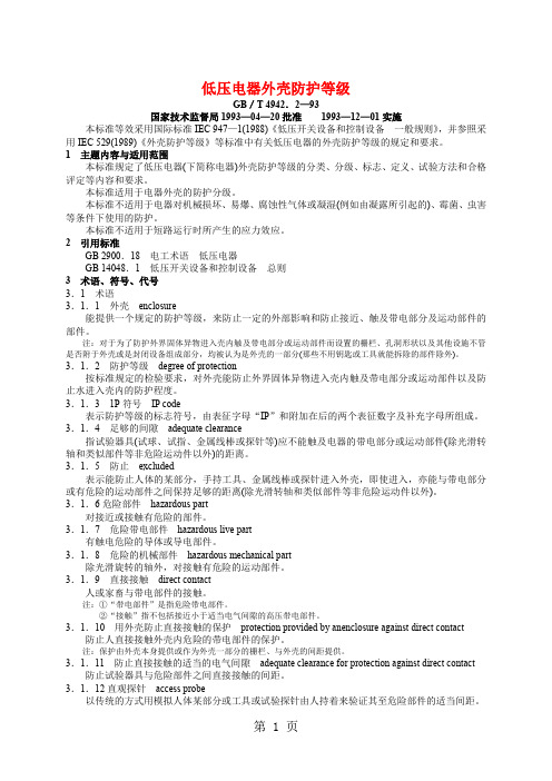 GB49422-93低压电器外壳防护等级word资料9页