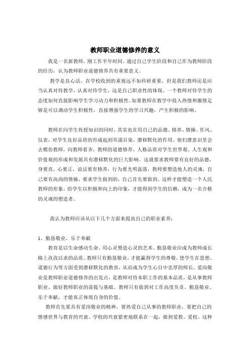 5结合自己的体会谈谈教师职业道德修养的意义