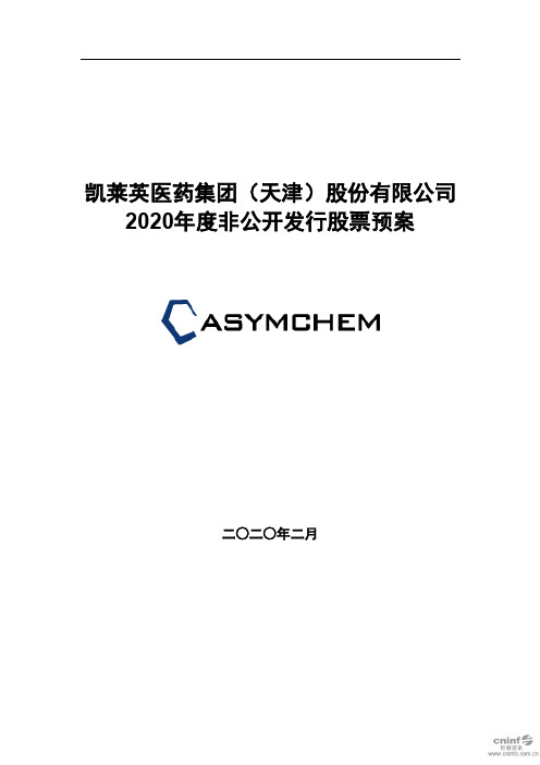 凯莱英：2020年度非公开发行股票预案