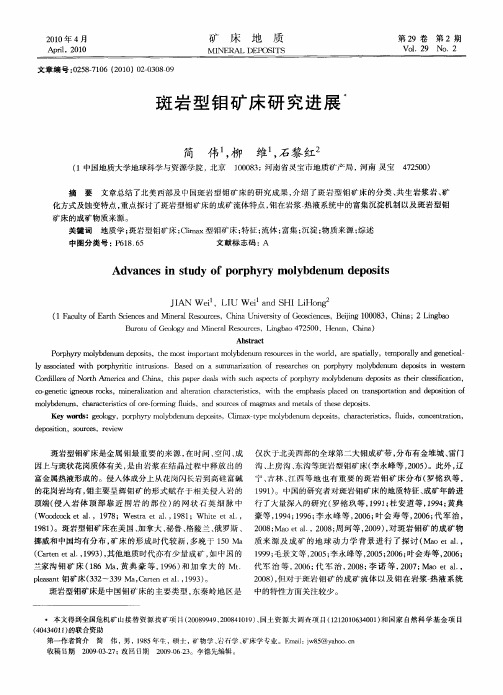 斑岩型钼矿床研究进展