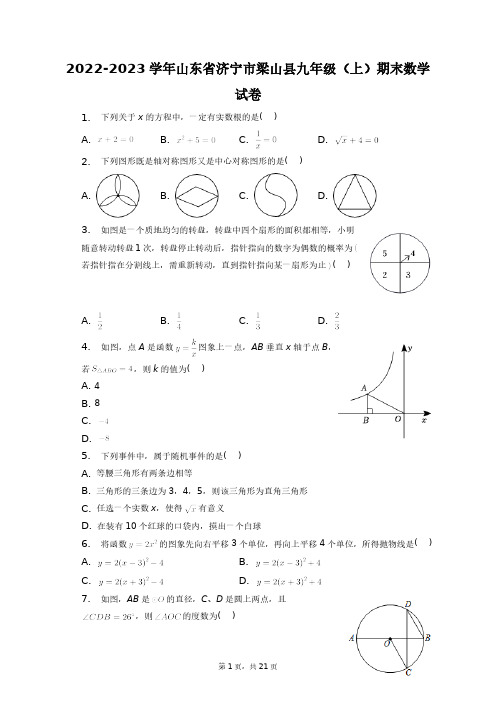 2022-2023学年山东省济宁市梁山县九年级(上)期末数学试卷+答案解析(附后)
