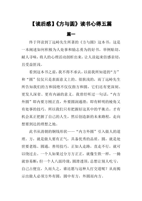 【读后感】《方与圆》读书心得5篇