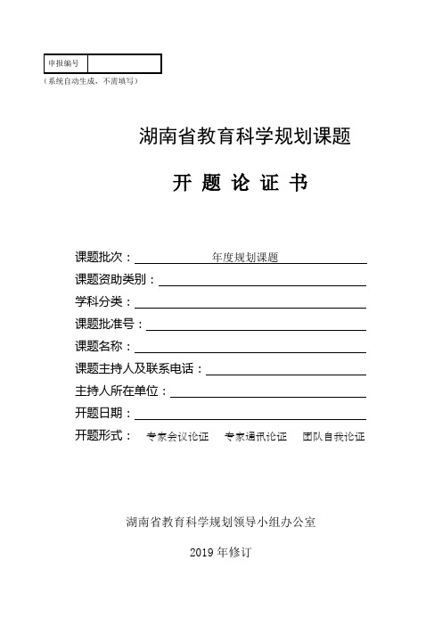 教育科研课题开题论证书