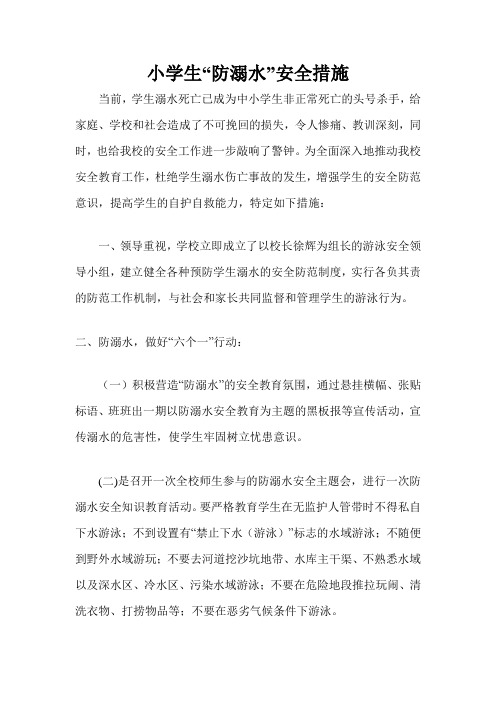防溺水措施