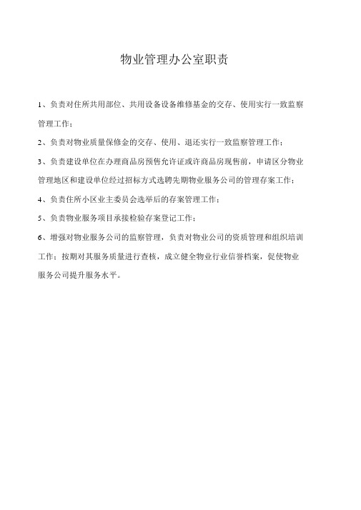 物业管理办公室职责