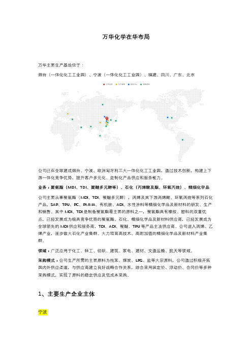 万华化学在华布局20210311
