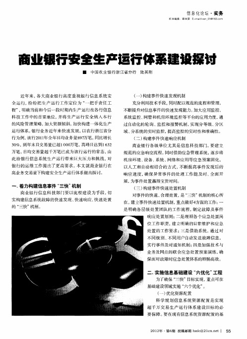 商业银行安全生产运行体系建设探讨