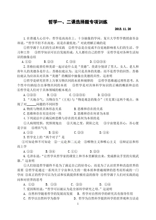 哲学一、二课选择题专项训练