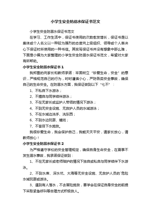 小学生安全防溺水保证书范文
