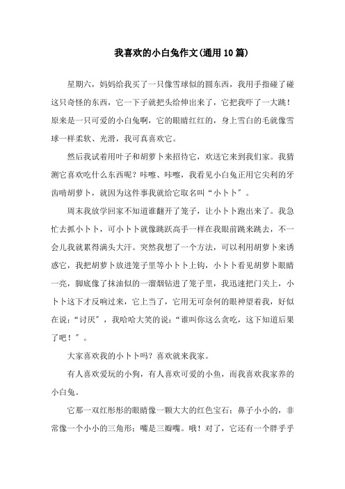 我喜欢的小白兔作文(通用10篇)精选