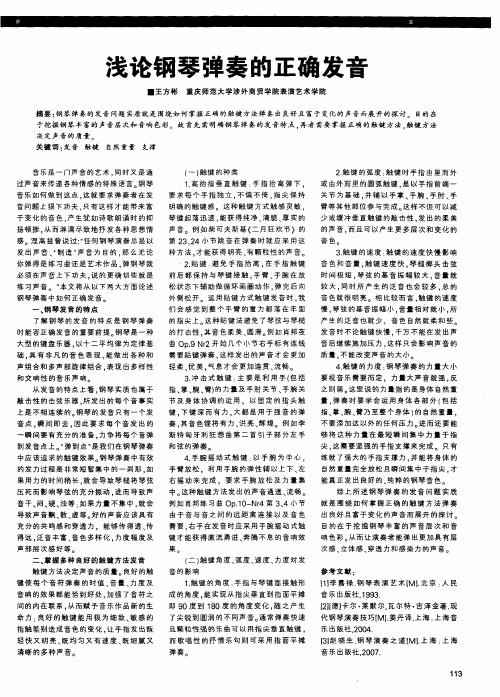 浅论钢琴弹奏的正确发音