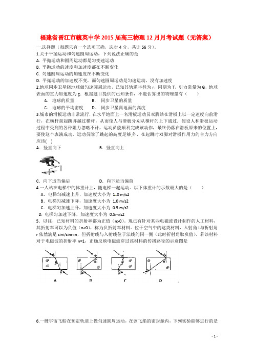 福建省晋江市毓英中学高三物理12月月考试题(无答案)