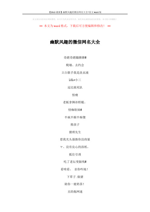 【2018最新】幽默风趣的微信网名大全-范文word版 (4页)