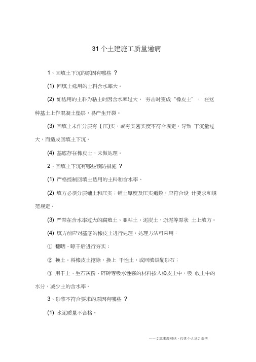 31个土建施工质量通病