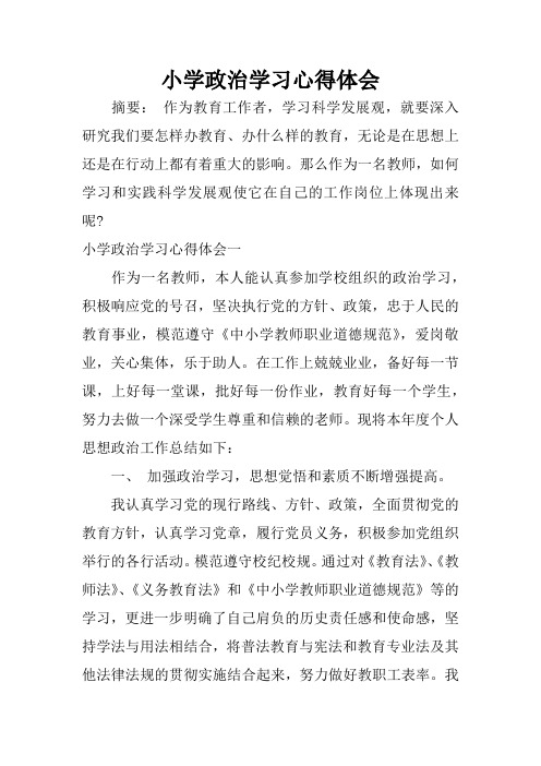 小学政治学习心得体会