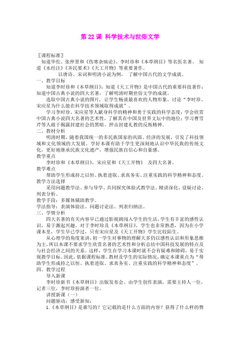 22.科学技术与世俗文学 教案(北师大版七年级下)