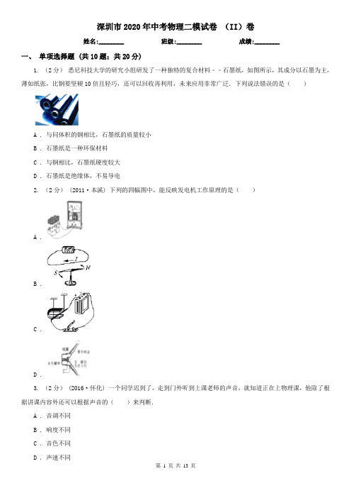 深圳市2020年中考物理二模试卷 (II)卷