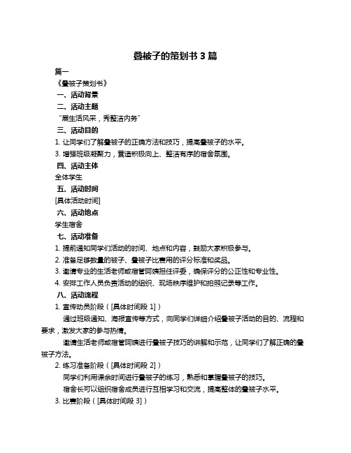 叠被子的策划书3篇