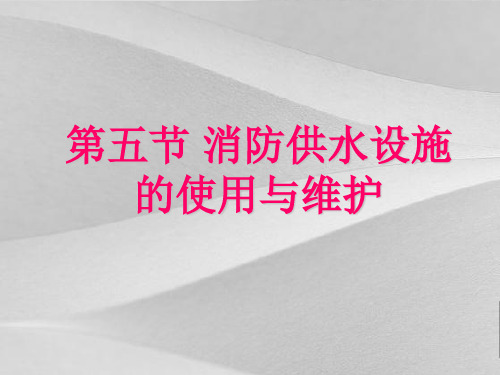 消防供水设施的使用与维护培训课程