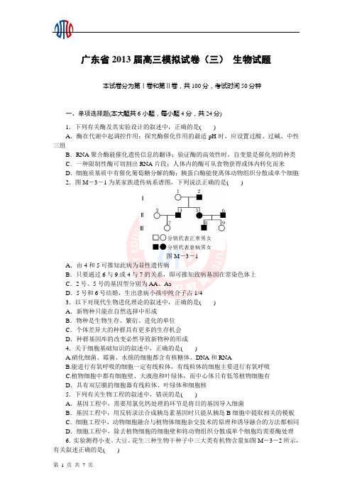 广东省2013届高三模拟试卷 生物试题