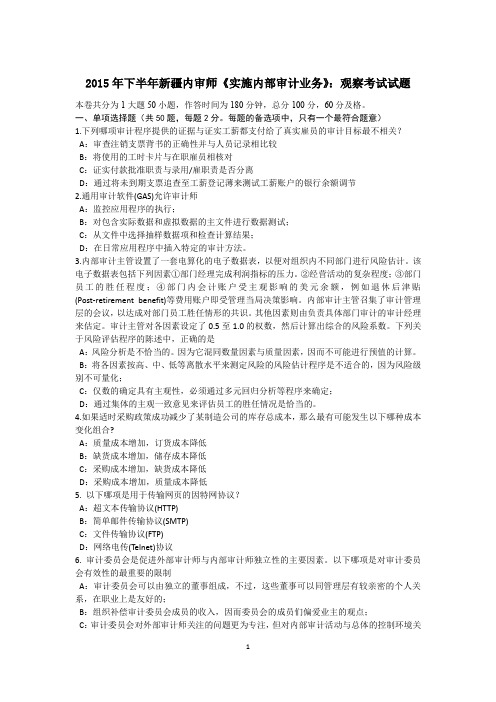 2015年下半年新疆内审师《实施内部审计业务》：观察考试试题