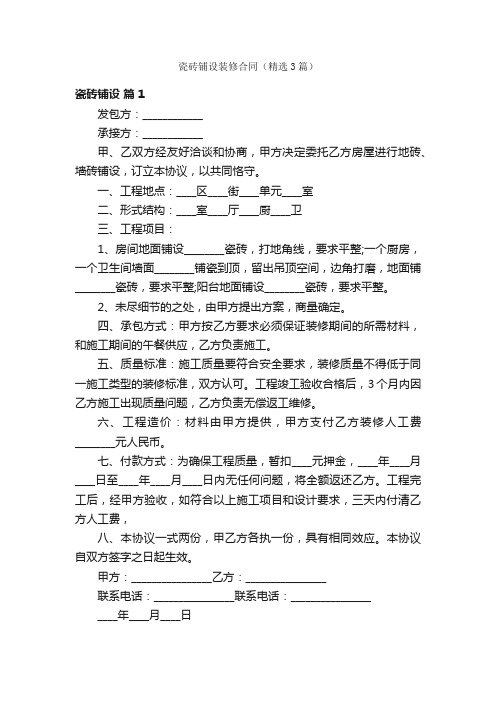 瓷砖铺设装修合同（精选3篇）