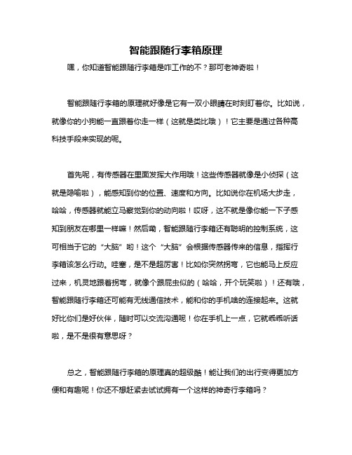 智能跟随行李箱原理