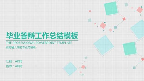 毕业答辩工作总结简约几何小清新PPT模板