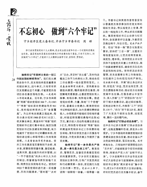 不忘初心 做到“六个牢记”