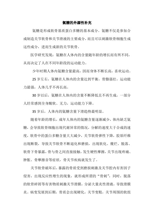 氨糖的外源性补充