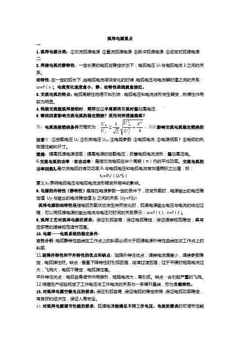 弧焊电源复习讲义 - 副本