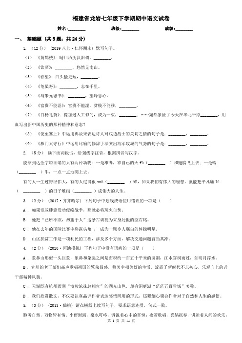 福建省龙岩七年级下学期期中语文试卷