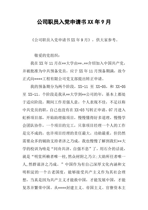 公司职员入党申请书XX年9月_1