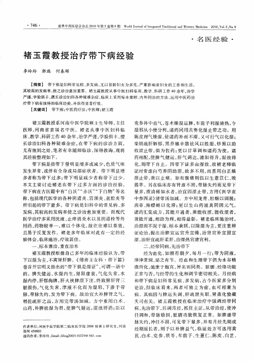 褚玉霞教授治疗带下病经验