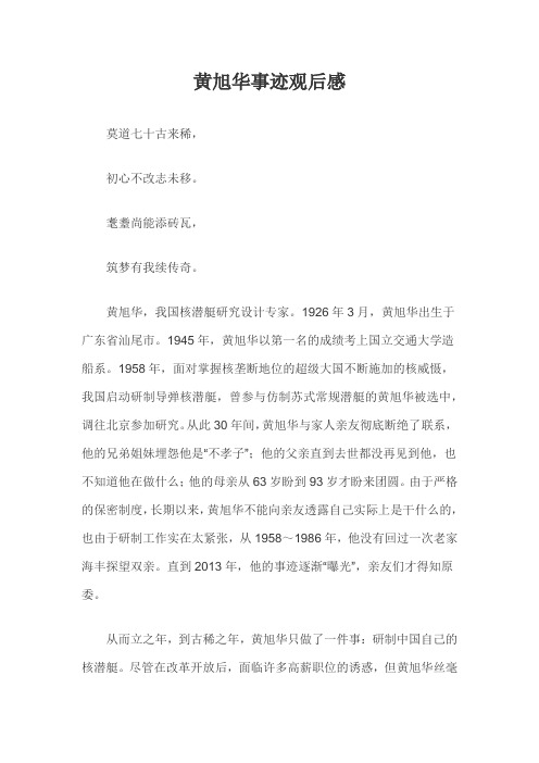 黄旭华事迹观后感