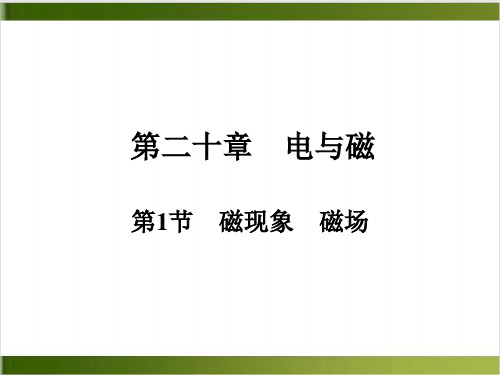 第20章  磁现象 磁场—人教版九年级全册物理复习作业精品PPT26页)