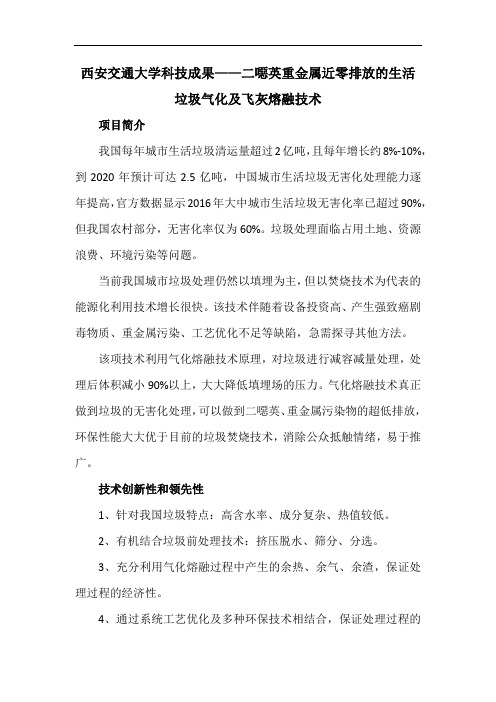 西安交通大学科技成果——二恶英重金属近零排放的生活垃圾气化及飞灰熔融技术