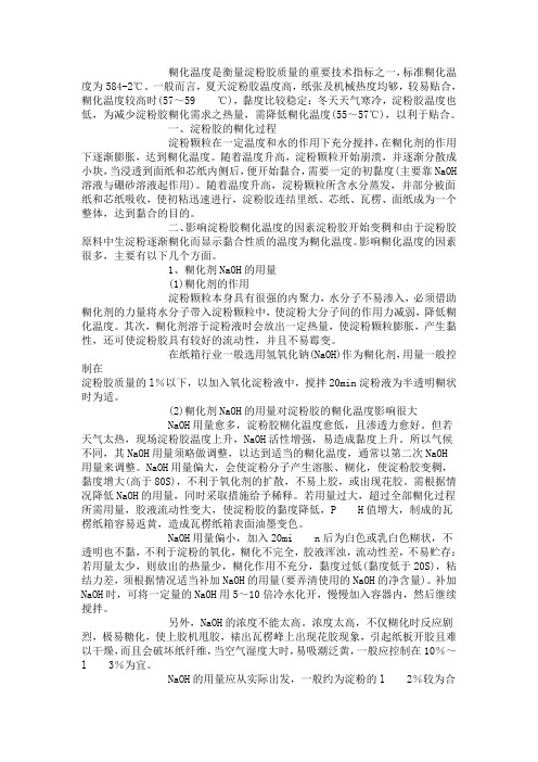 淀粉胶糊化温度对瓦楞纸板质量的影响
