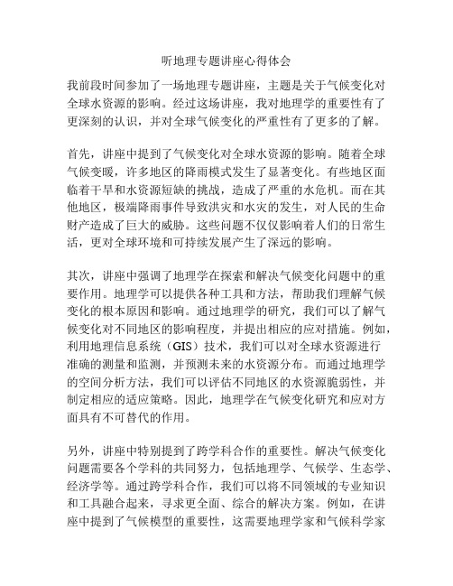 听地理专题讲座心得体会