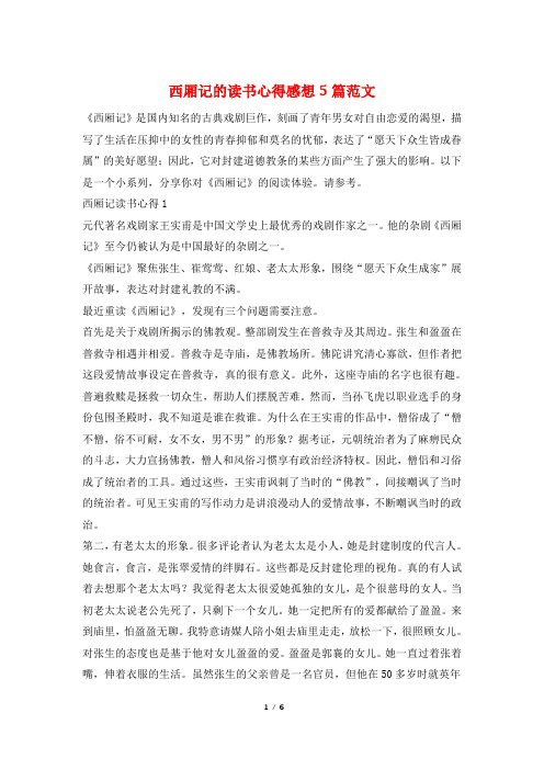 西厢记的读书心得感想5篇范文