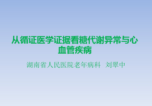 糖代谢异常与心血管疾