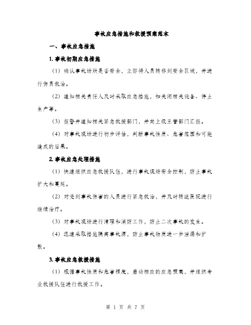 事故应急措施和救援预案范本(二篇)