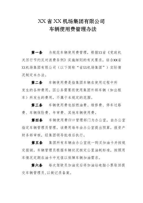 车辆使用费管理办法