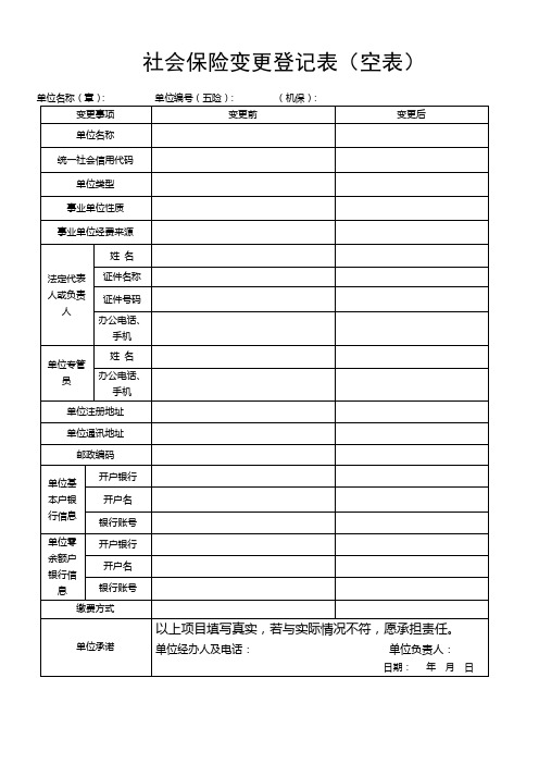 社会保险变更登记表