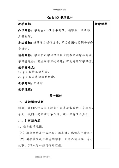 语文北师大一年级上册《g k h》教学设计
