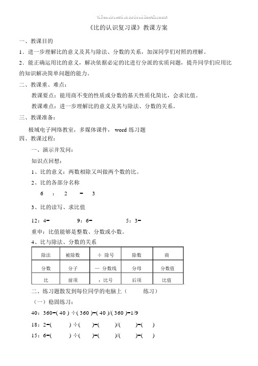 比的认识总结复习课精品教学设计课件