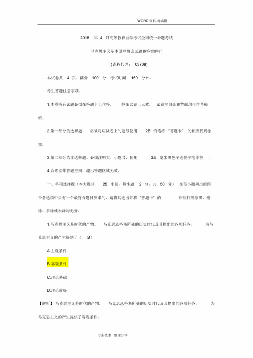 2018年年4月自学考试马克思真题-(1401)