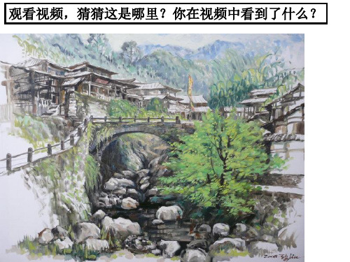 历史与社会 第一单元第二课乡村与城市 第一课时 乡村聚落(新浙版七上)(共21张PPT)