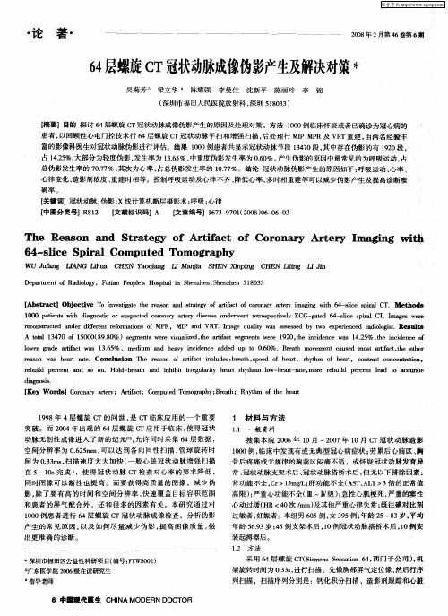 64层螺旋CT冠状动脉成像伪影产生及解决对策